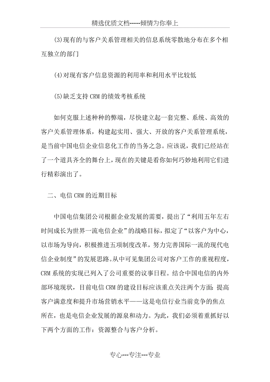 中国电信客户关系管理_第3页