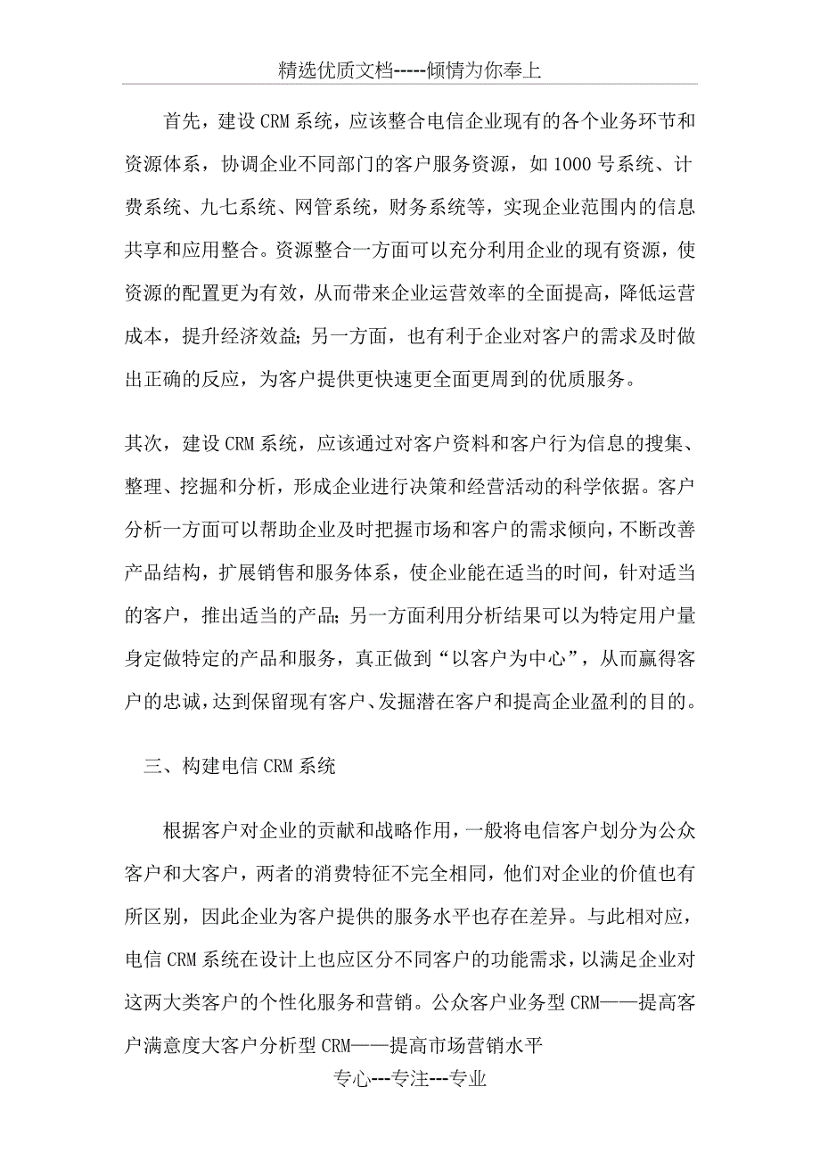 中国电信客户关系管理_第4页
