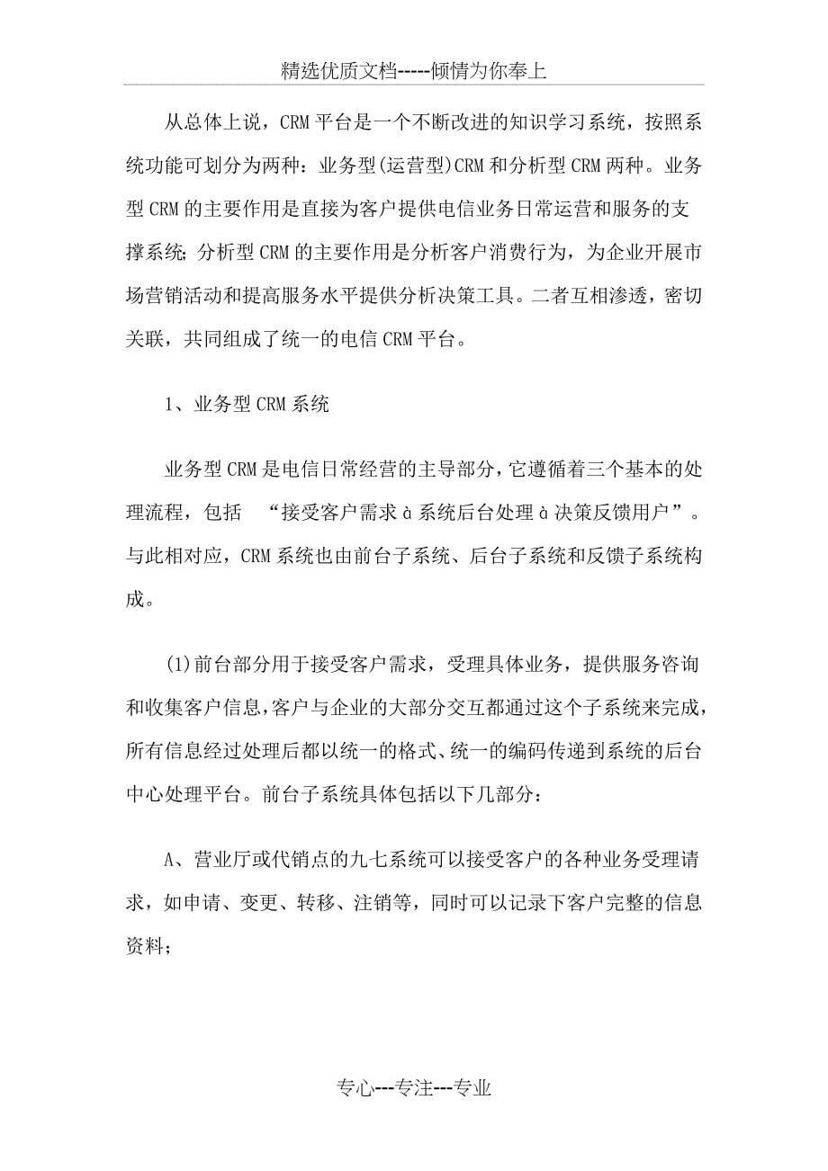 中国电信客户关系管理_第5页