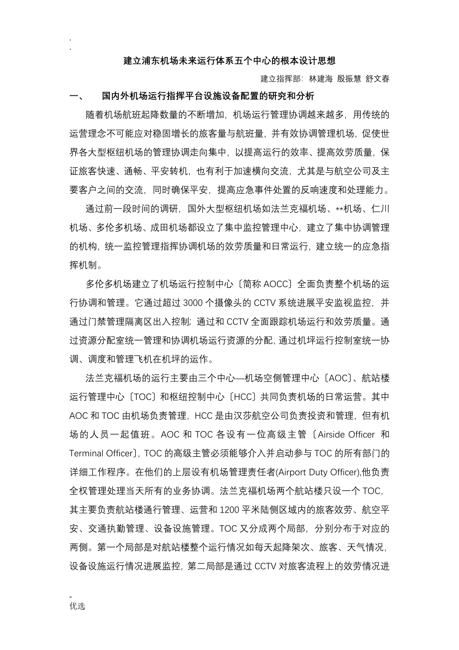 建设浦东机场未来运行系统五个中心的设想_第1页