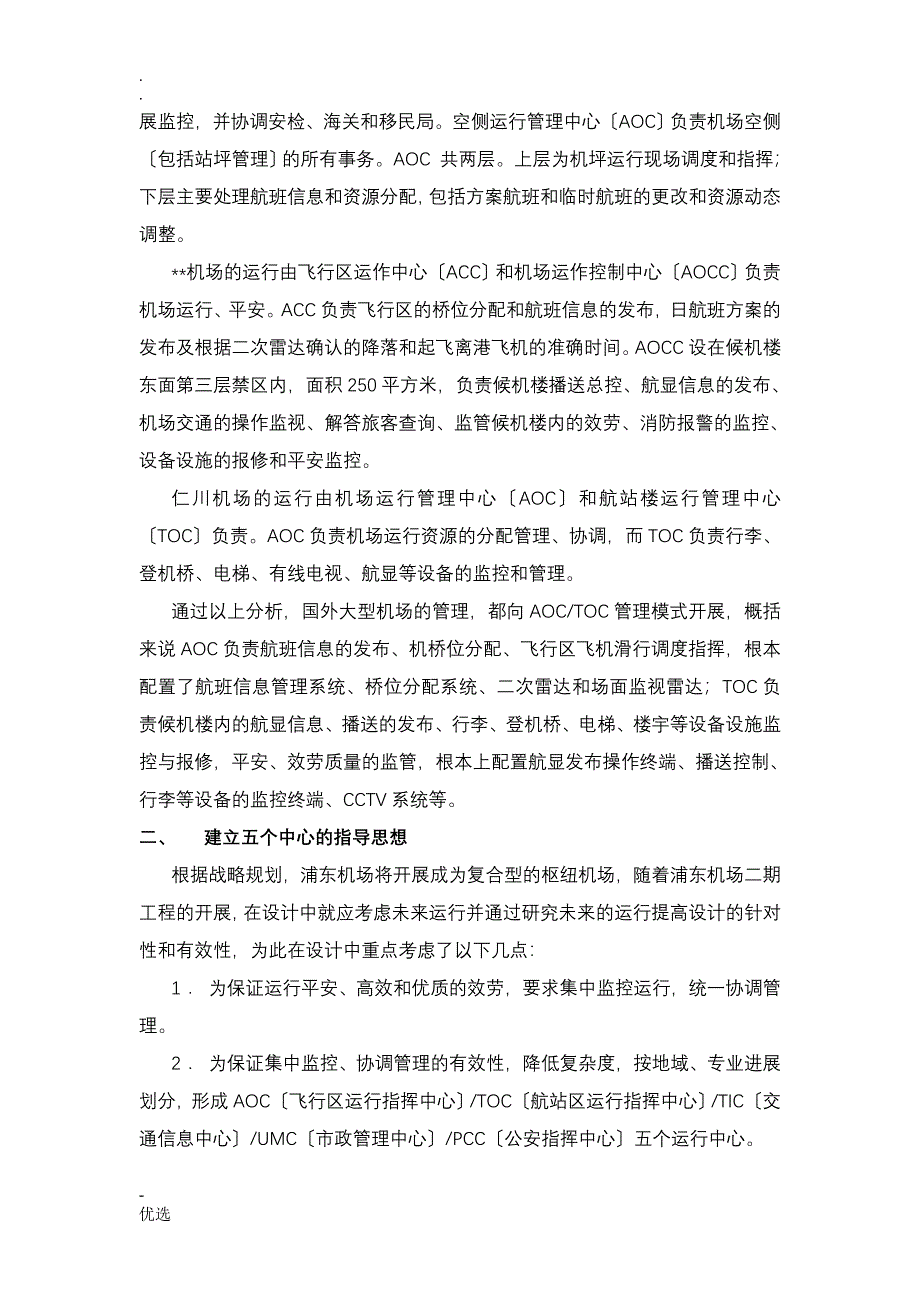 建设浦东机场未来运行系统五个中心的设想_第2页