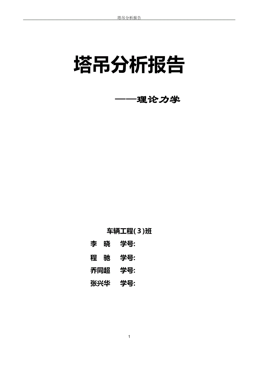 塔吊分析报告—理论力学_第1页