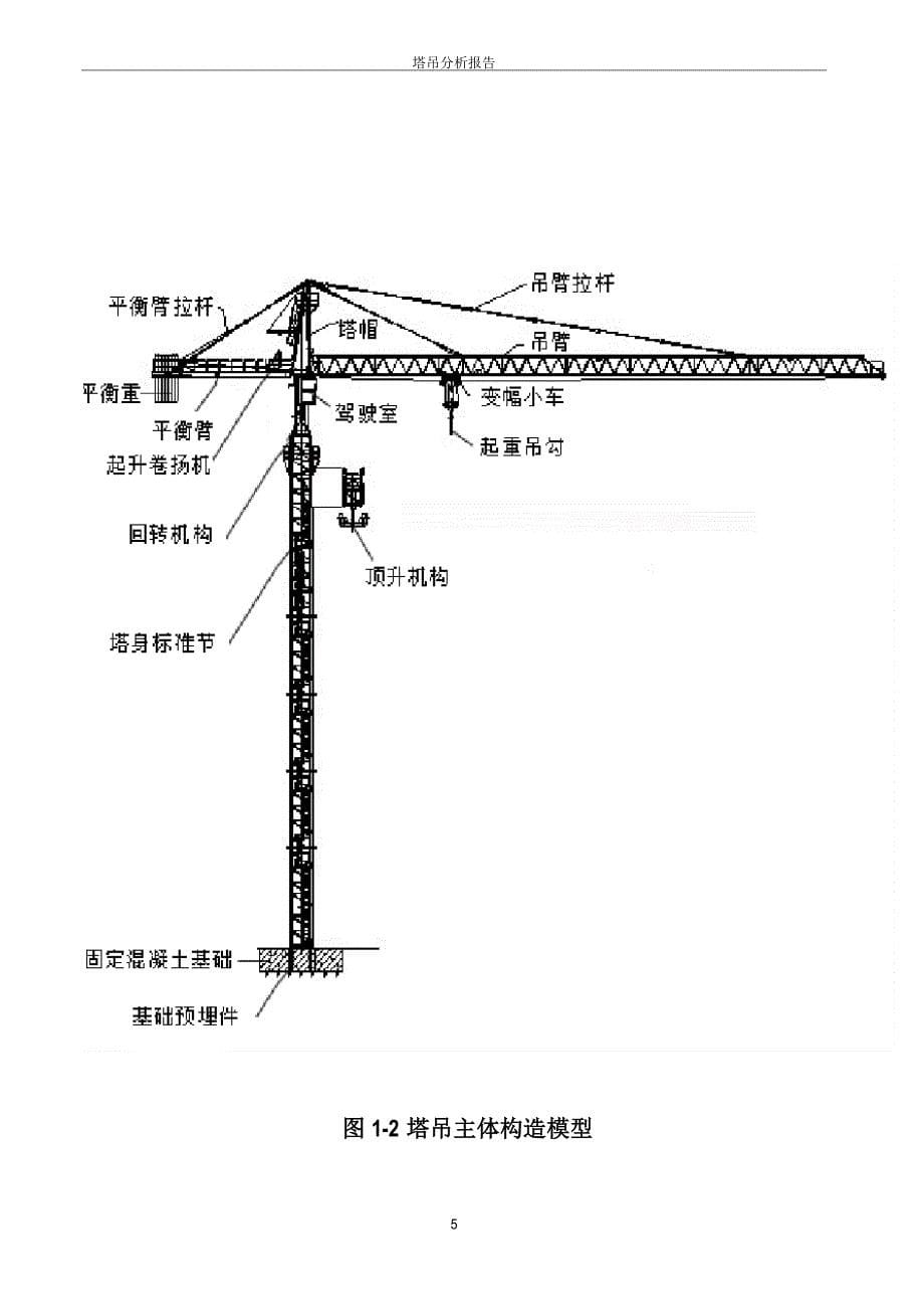 塔吊分析报告—理论力学_第5页