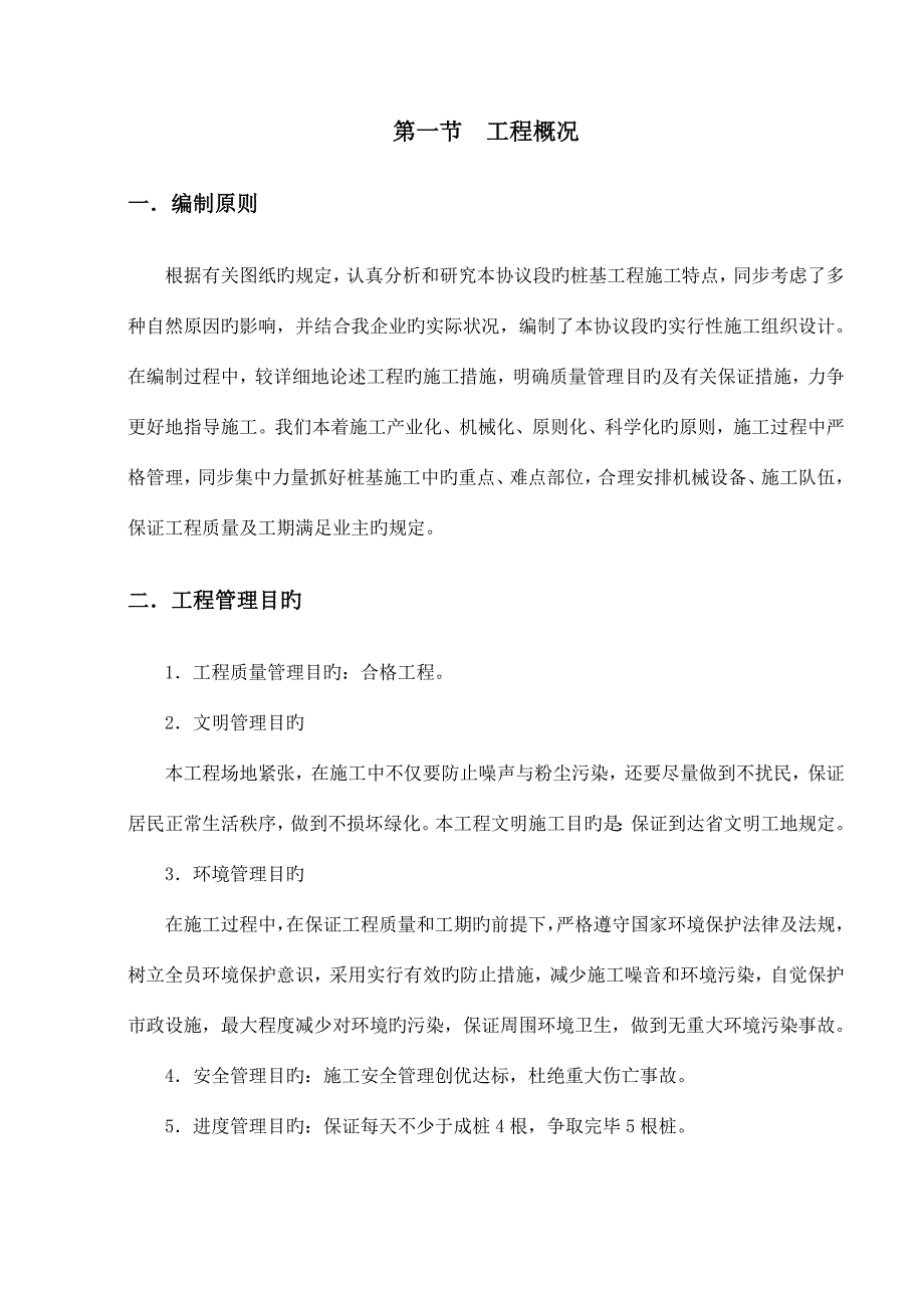 七里铺泥浆护壁循环钻孔灌注桩施工组织设计.doc_第1页