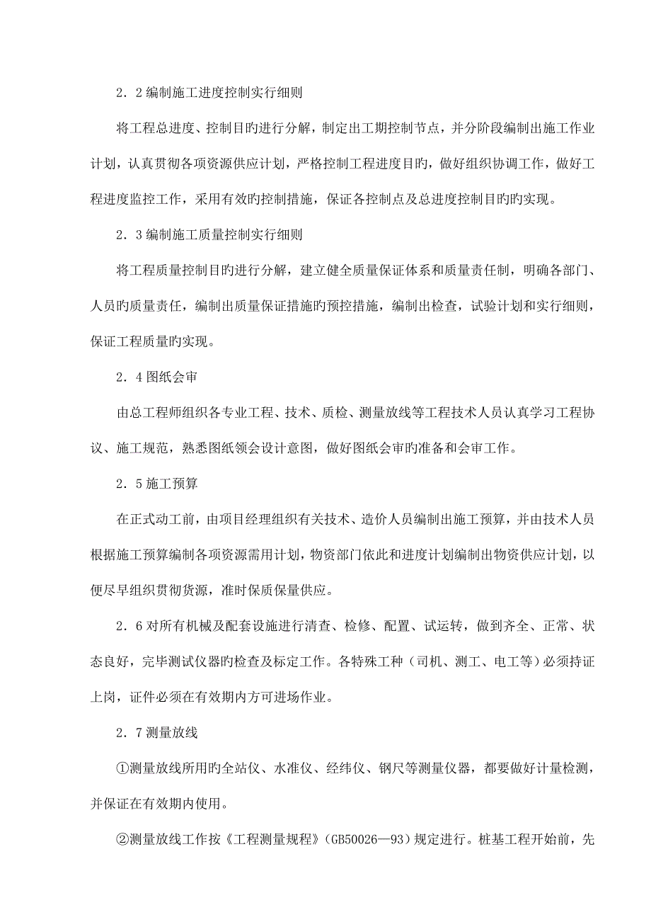 七里铺泥浆护壁循环钻孔灌注桩施工组织设计.doc_第4页