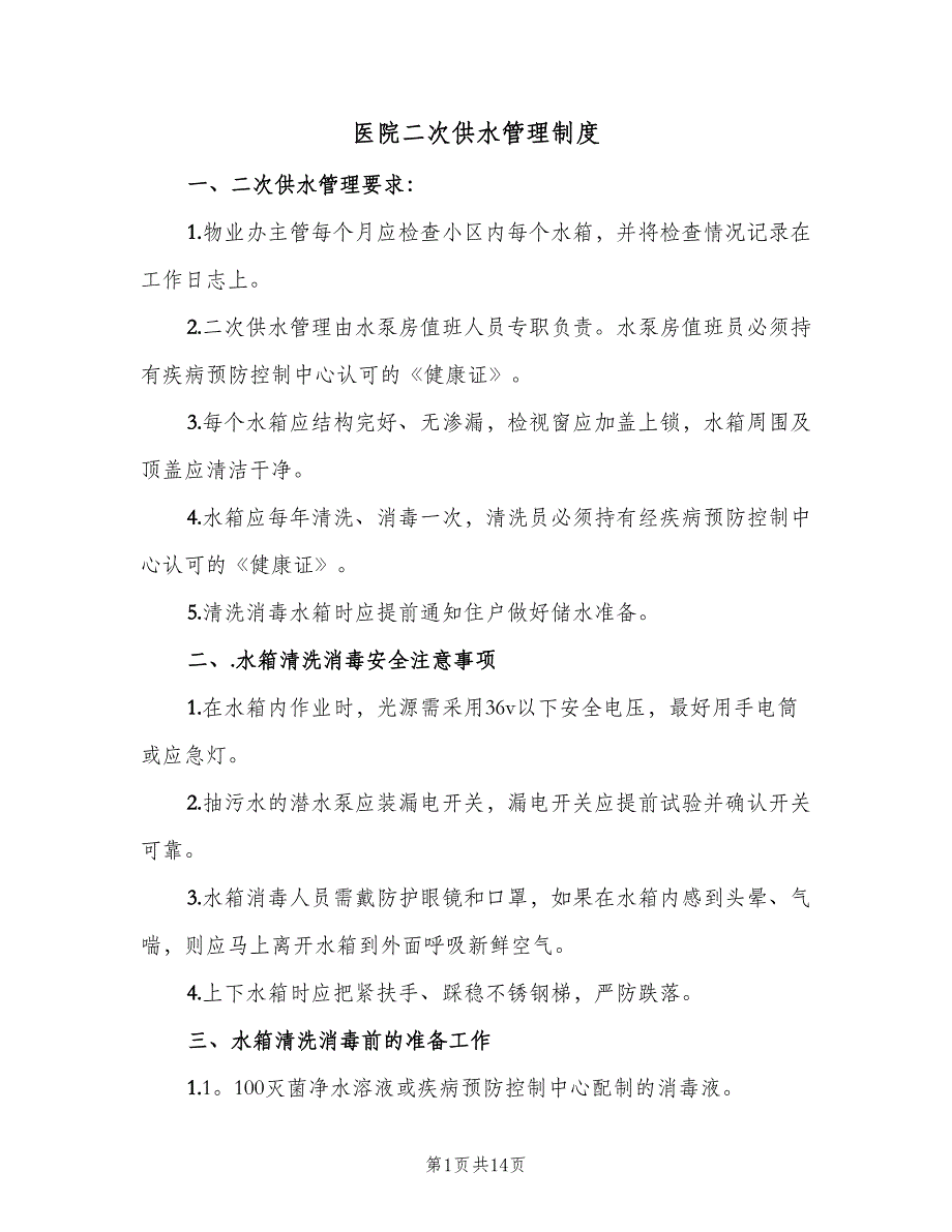 医院二次供水管理制度（8篇）_第1页