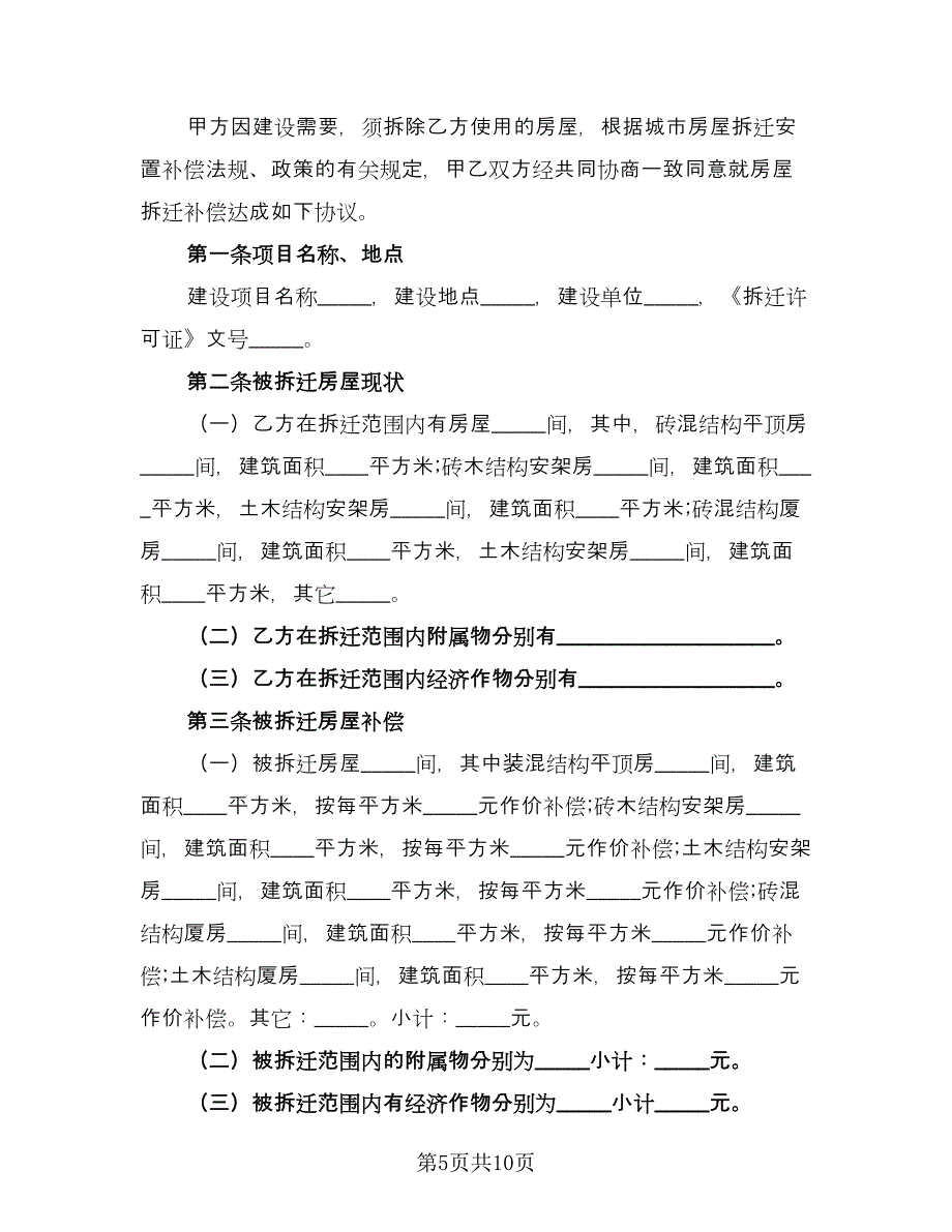 房屋拆迁补偿协议书参考范文（四篇）.doc_第5页