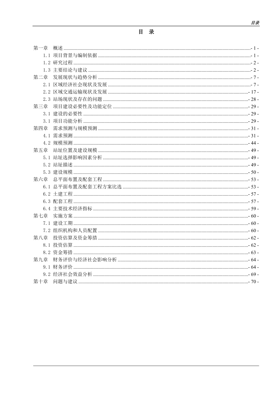 定南县岭北农村公路综合服务站谋划建议书.doc_第1页