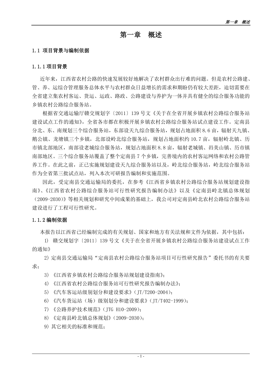 定南县岭北农村公路综合服务站谋划建议书.doc_第2页