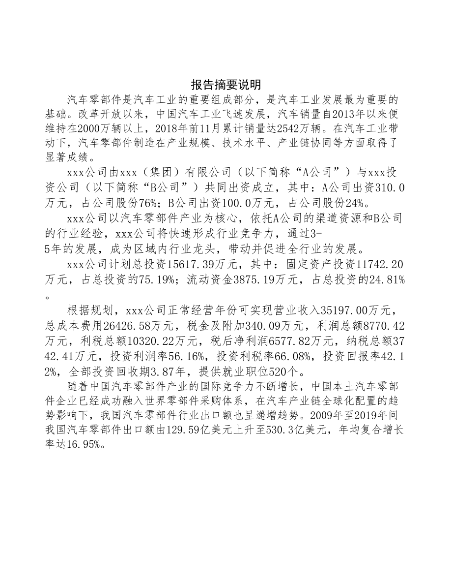 厦门关于成立年产xx吨汽车零部件公司报告(DOC 60页)_第2页