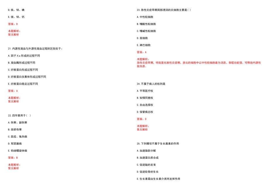 2022年10月汕头大学校医院保健科公开招聘1名医生笔试参考题库（答案解析）_第5页
