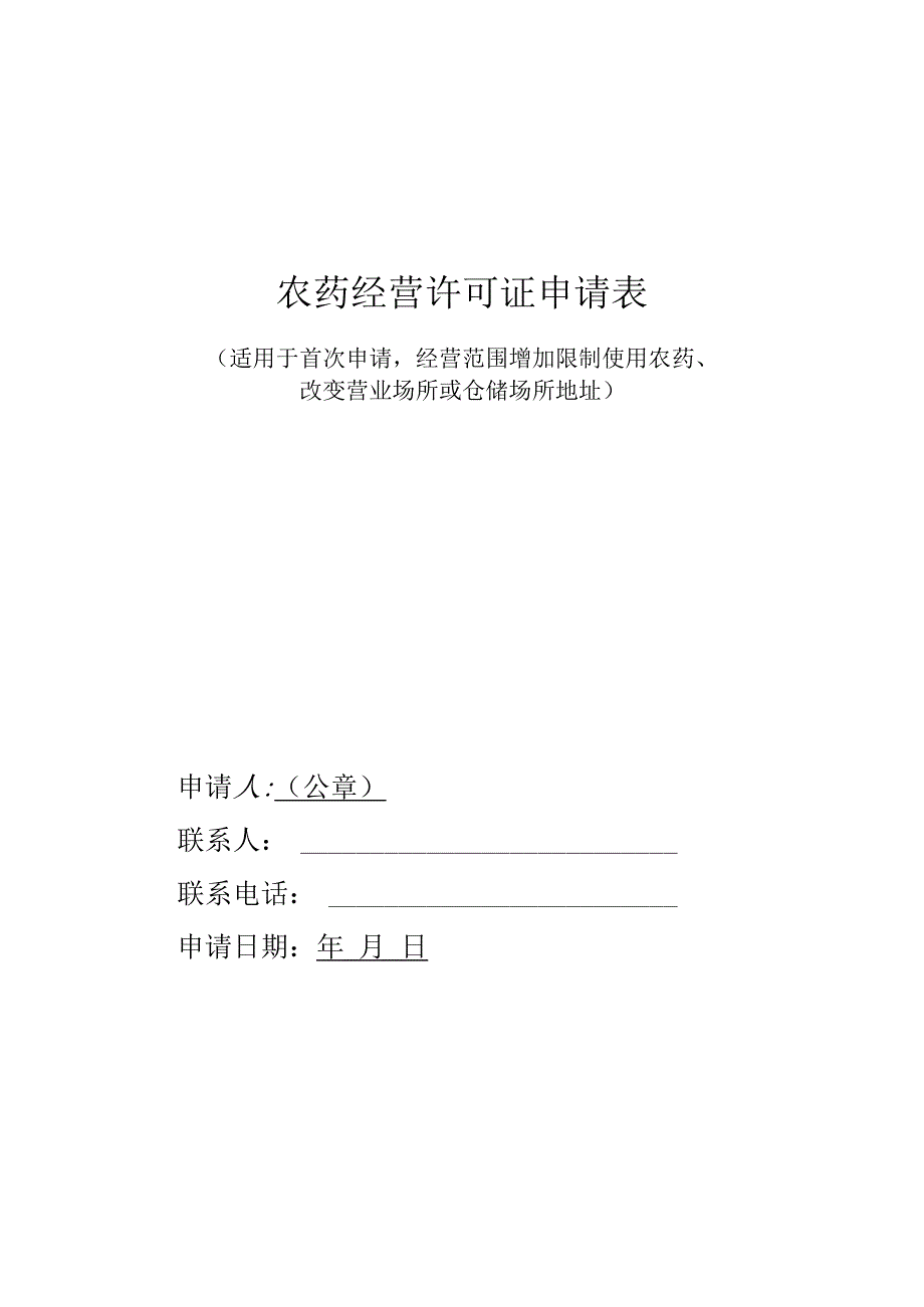 农药经营许可证申请表_第1页