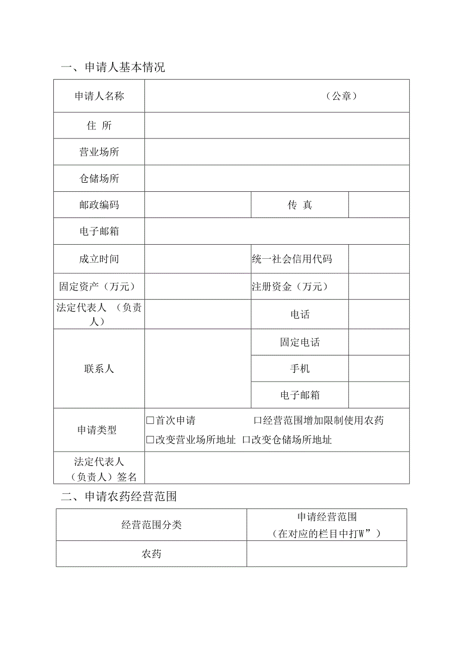 农药经营许可证申请表_第2页