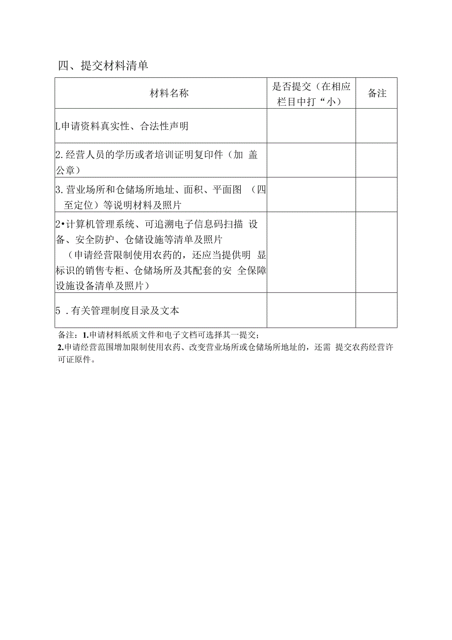 农药经营许可证申请表_第4页