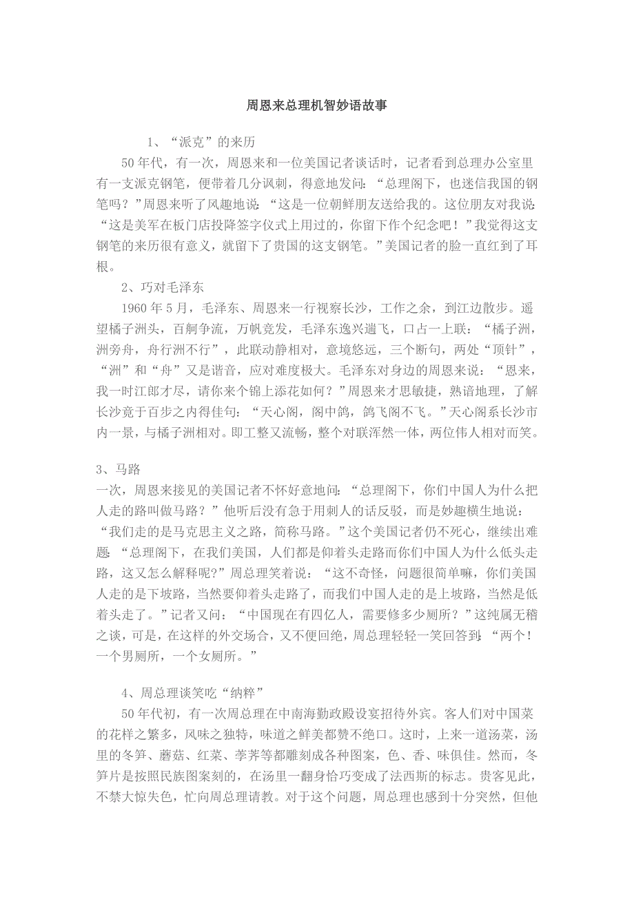 周恩来总理机智妙语故事.doc_第1页
