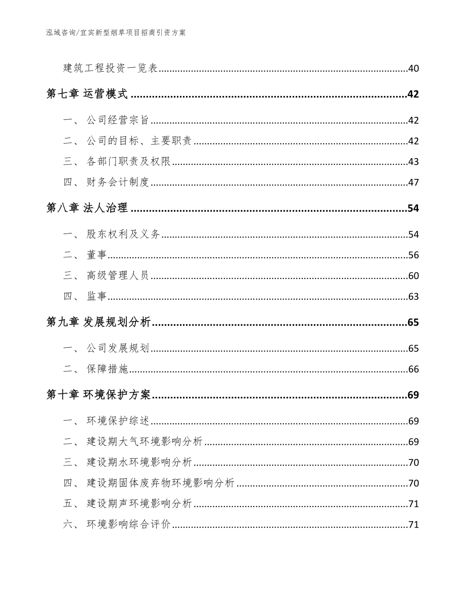 宜宾新型烟草项目招商引资方案_参考范文_第4页