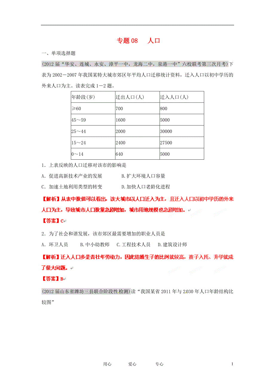 2012届高三地理 名校试题分类汇编 第六期 专题08人口.doc_第1页