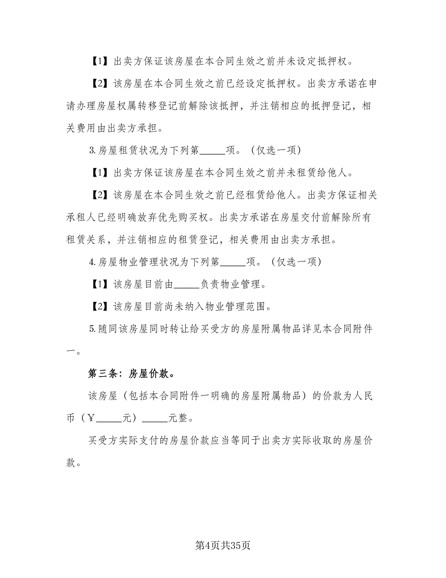 个人房屋买卖简易协议标准范本（十一篇）_第4页