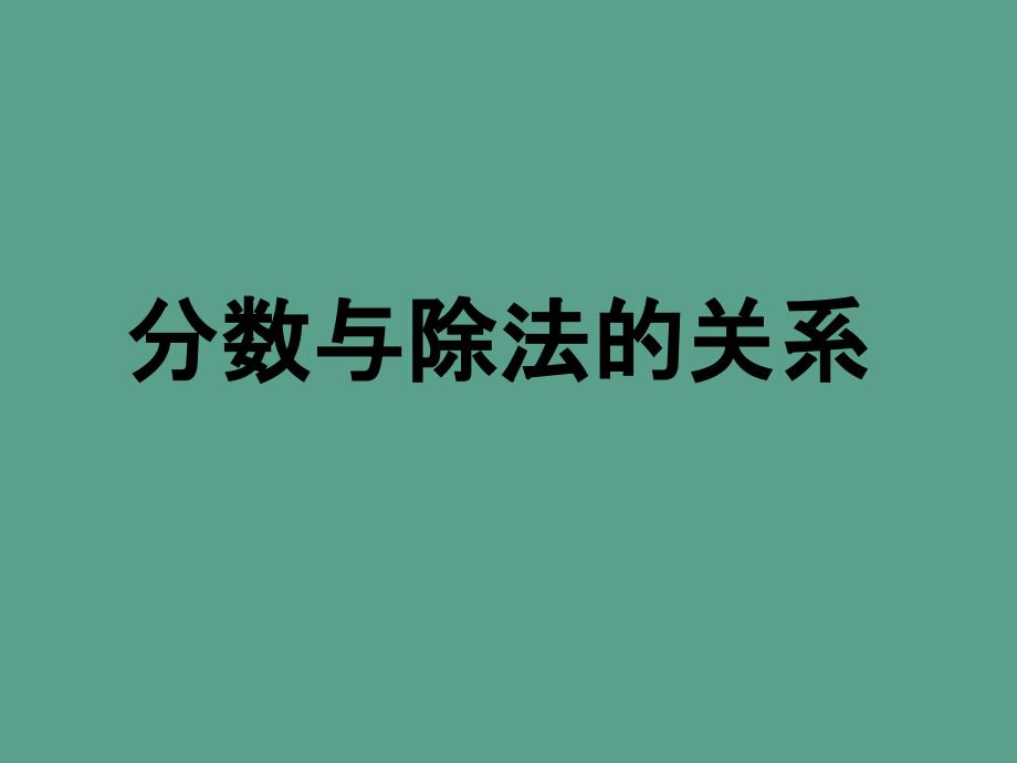 五年级下册数学第四单元第一节分数的意义分数与除法人教新课标ppt课件_第1页