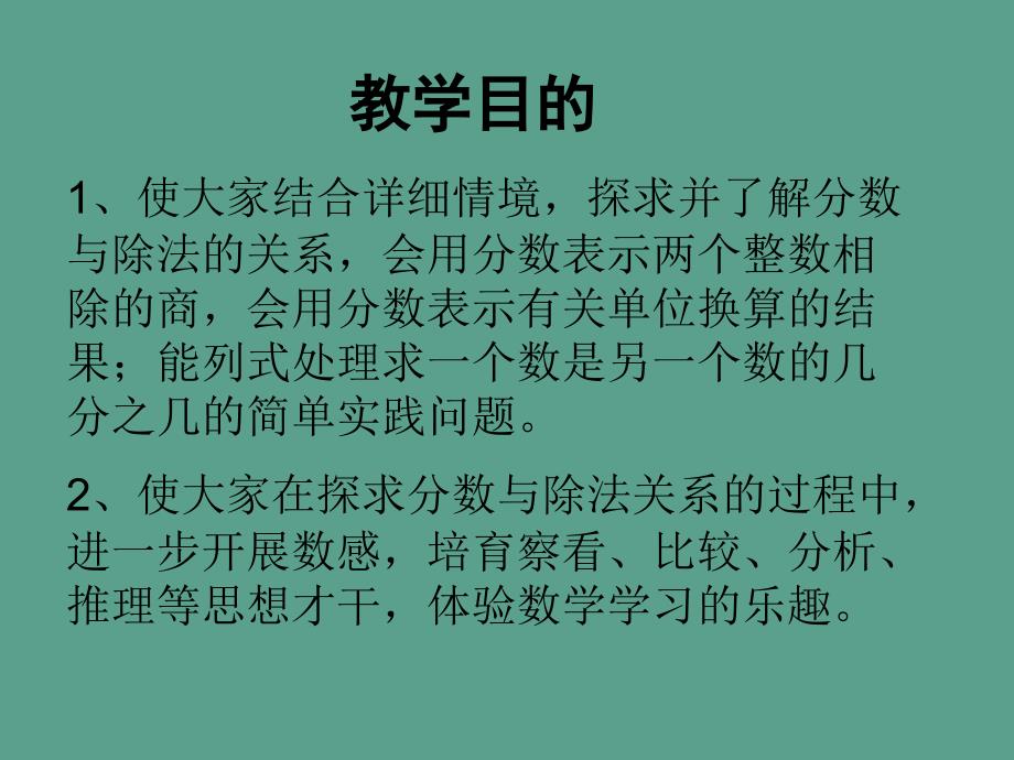 五年级下册数学第四单元第一节分数的意义分数与除法人教新课标ppt课件_第2页