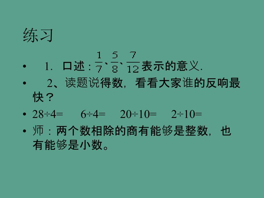 五年级下册数学第四单元第一节分数的意义分数与除法人教新课标ppt课件_第3页