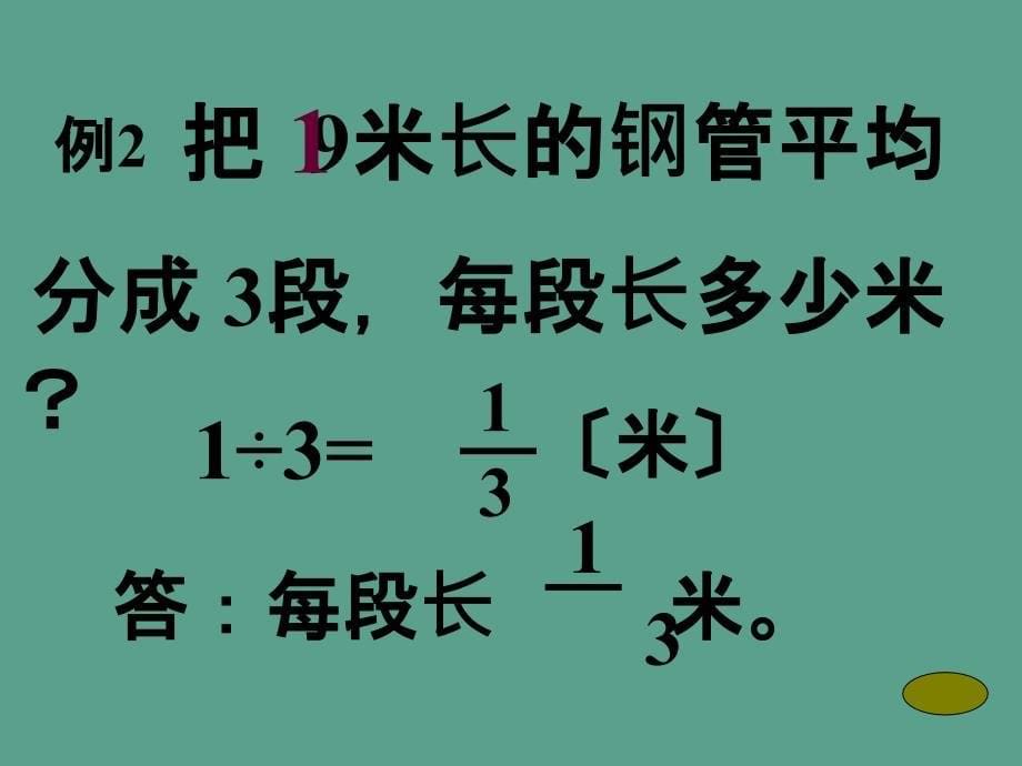 五年级下册数学第四单元第一节分数的意义分数与除法人教新课标ppt课件_第5页