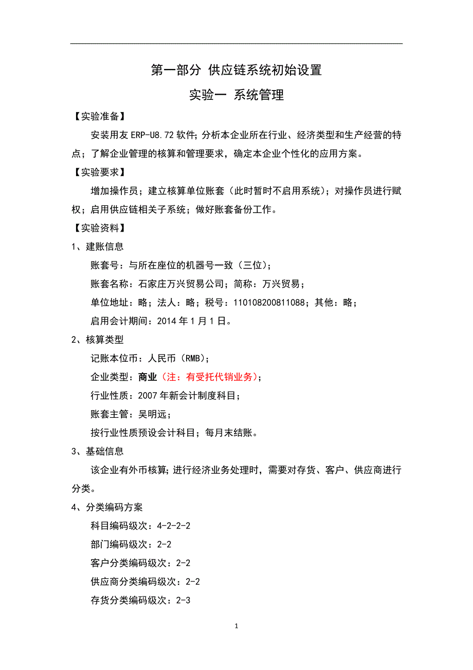 课程实验资料(石家庄万兴贸易公司).doc_第1页