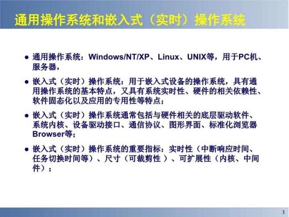 最新嵌入式实时操作系统分析PPT课件_第3页