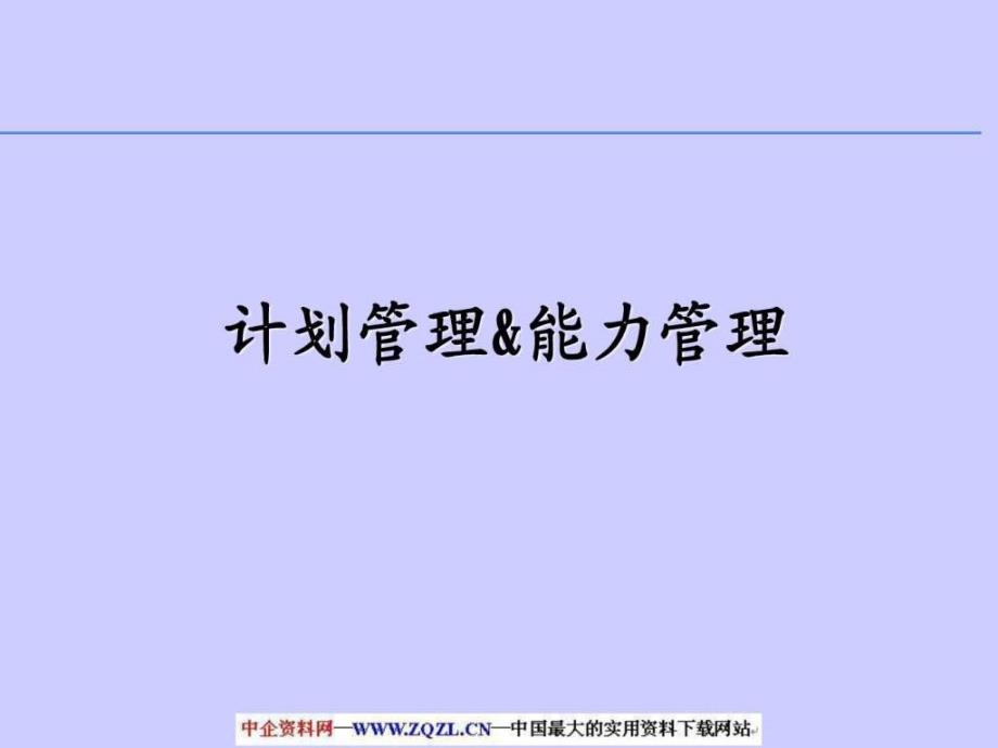 PDCA计划管理与能力管理_第1页