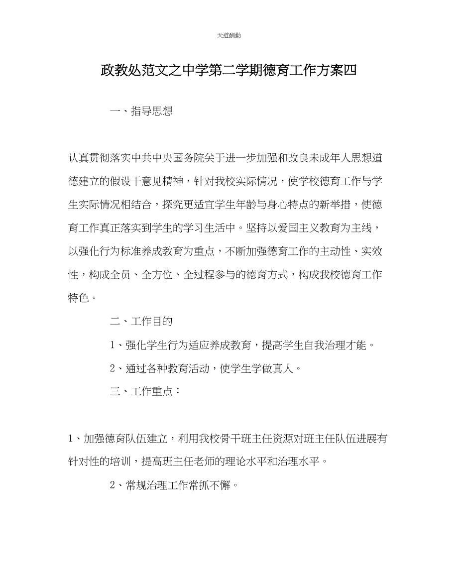 2023年政教处中学第二学期德育工作计划四.docx_第1页