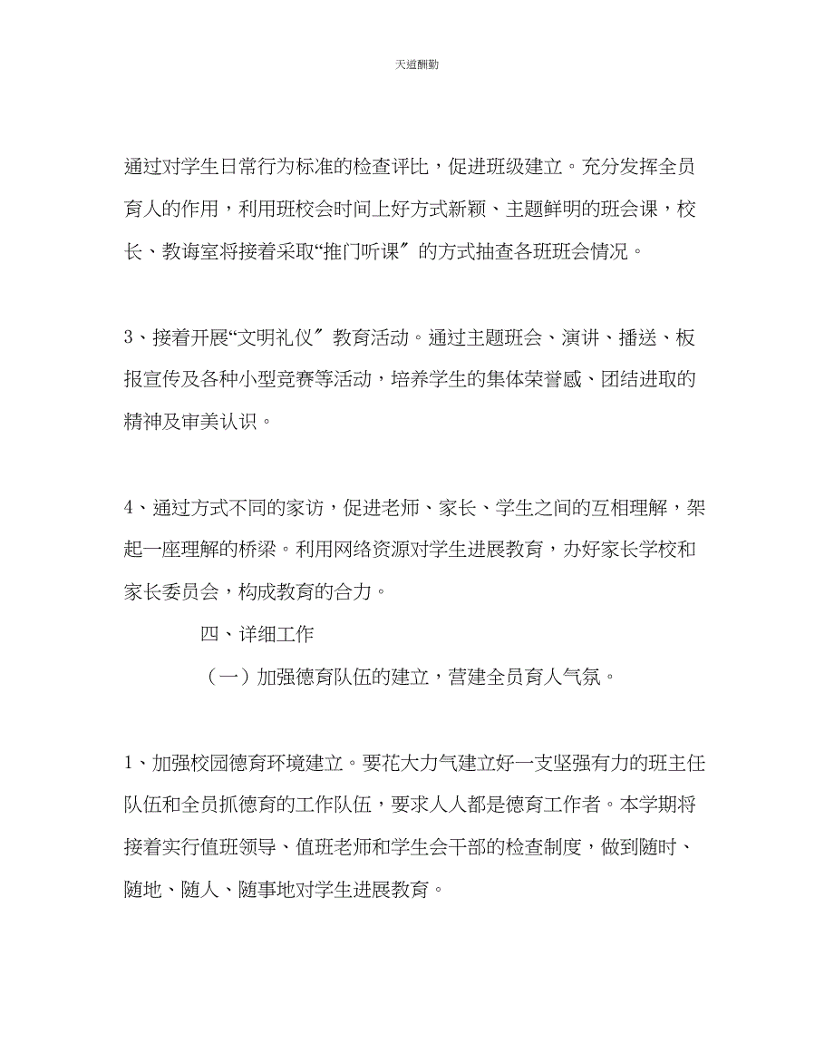 2023年政教处中学第二学期德育工作计划四.docx_第2页