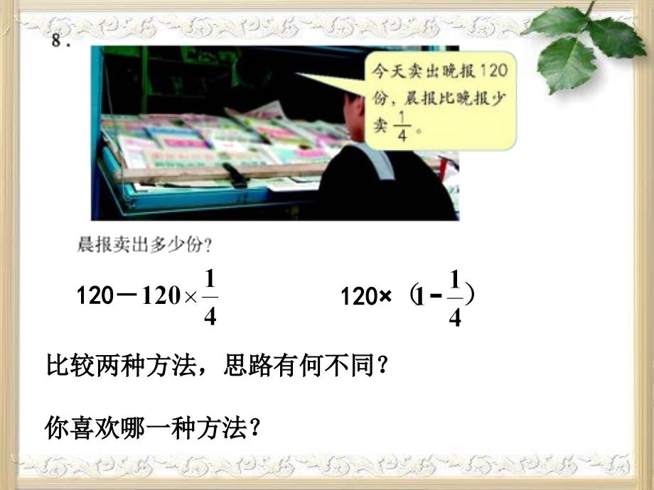 2　稍复杂的分数乘法应用题(例2例3)PPT课件_第4页