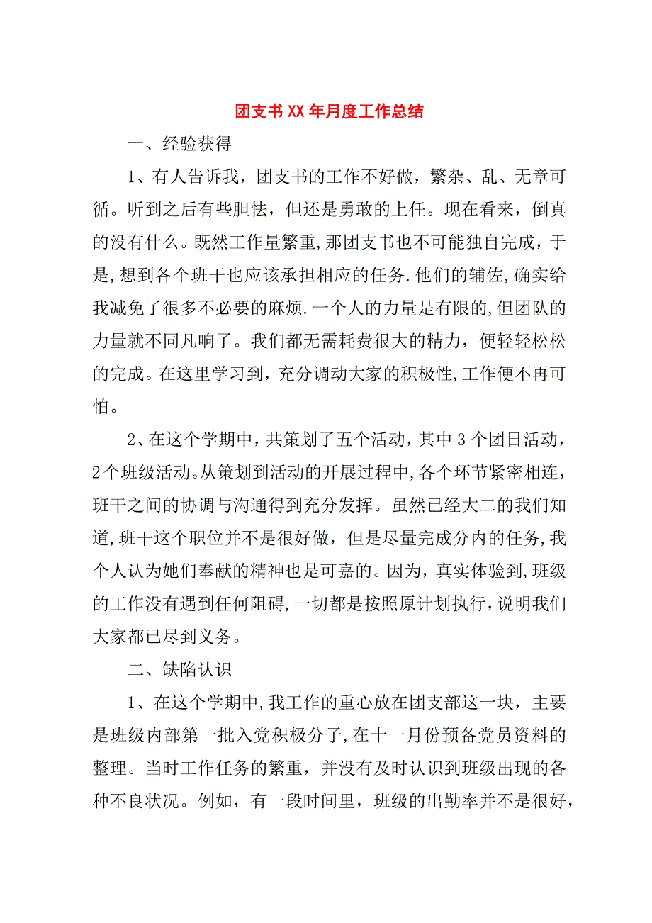 团支书##年月度工作总结.doc_第1页