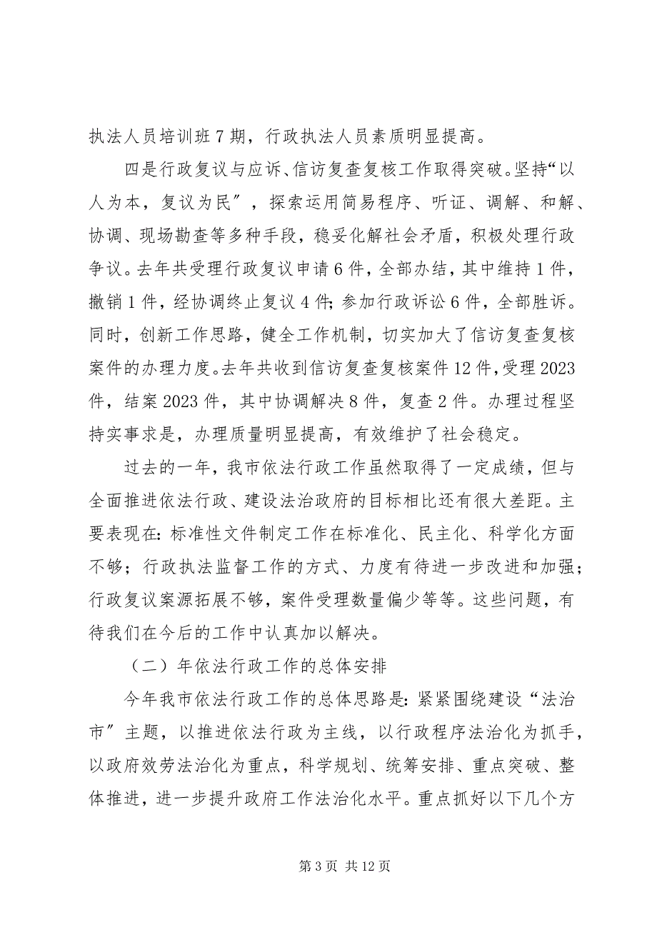 2023年副市长在依法行政和政务公开及卫生工作会上发.docx_第3页