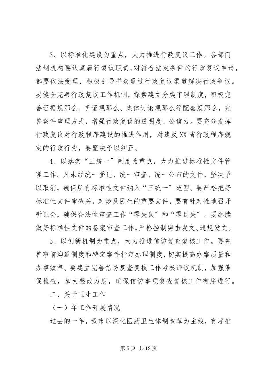 2023年副市长在依法行政和政务公开及卫生工作会上发.docx_第5页