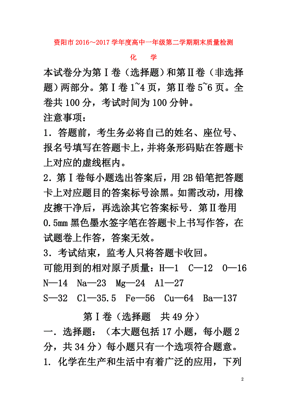 四川省资阳市2021学年高一化学下学期期末考试试题（含解析）_第2页