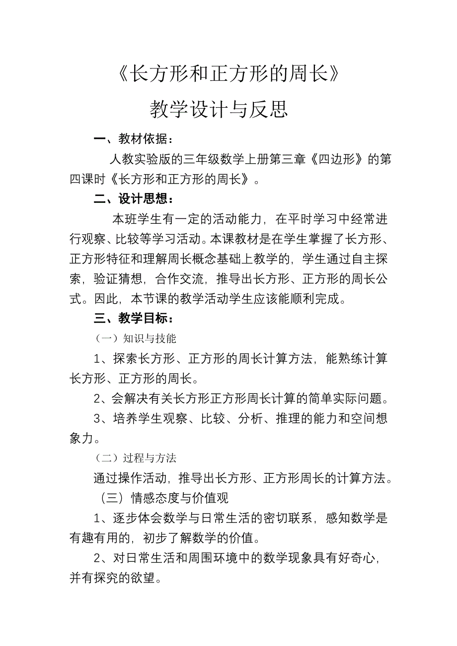 长方形和正方形的周长.doc_第1页