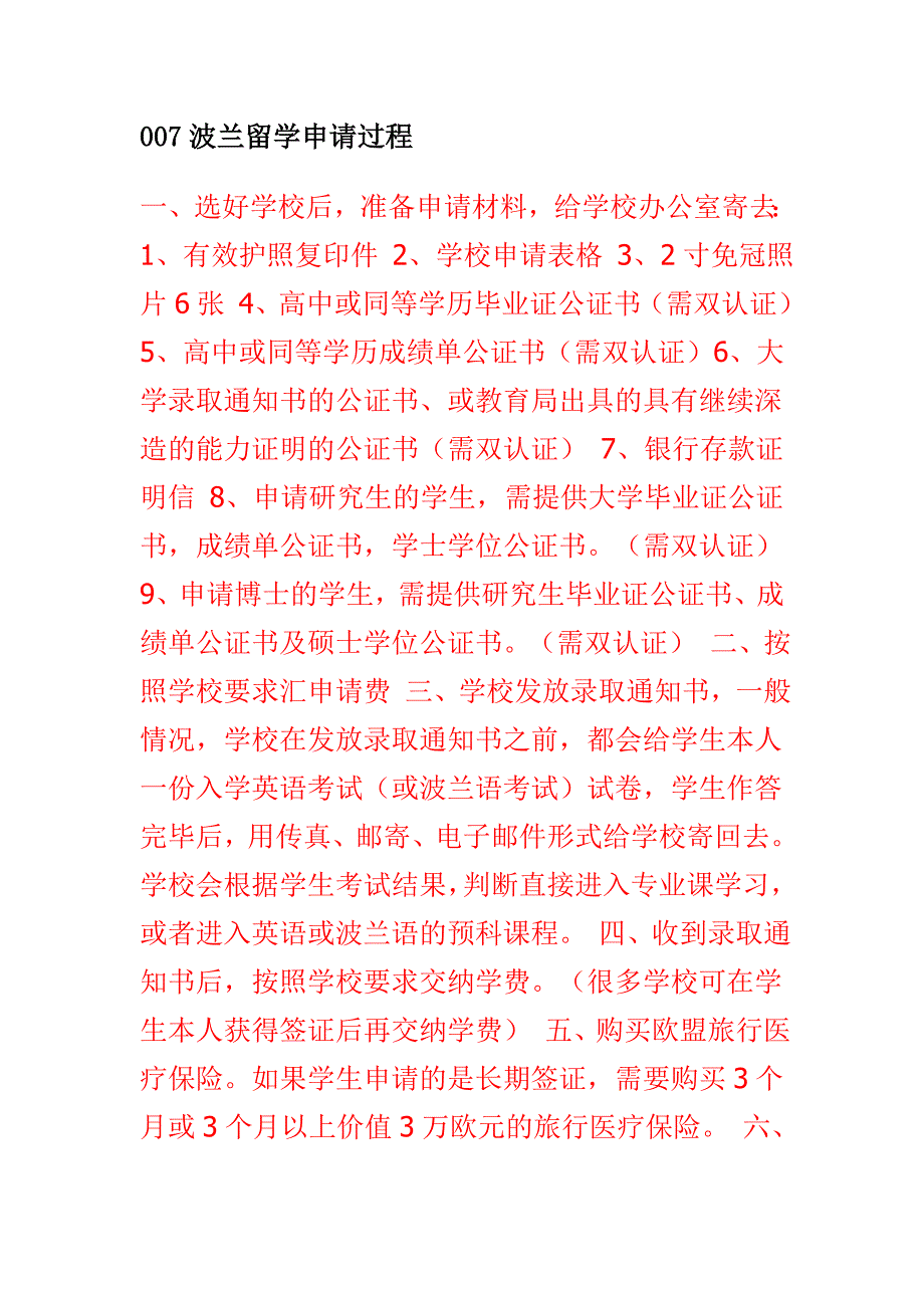 波兰留学申请过程.doc_第1页