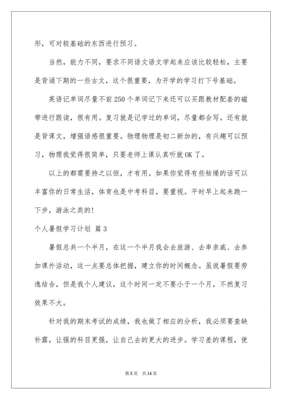 2023个人暑假学习计划锦集九篇_第5页