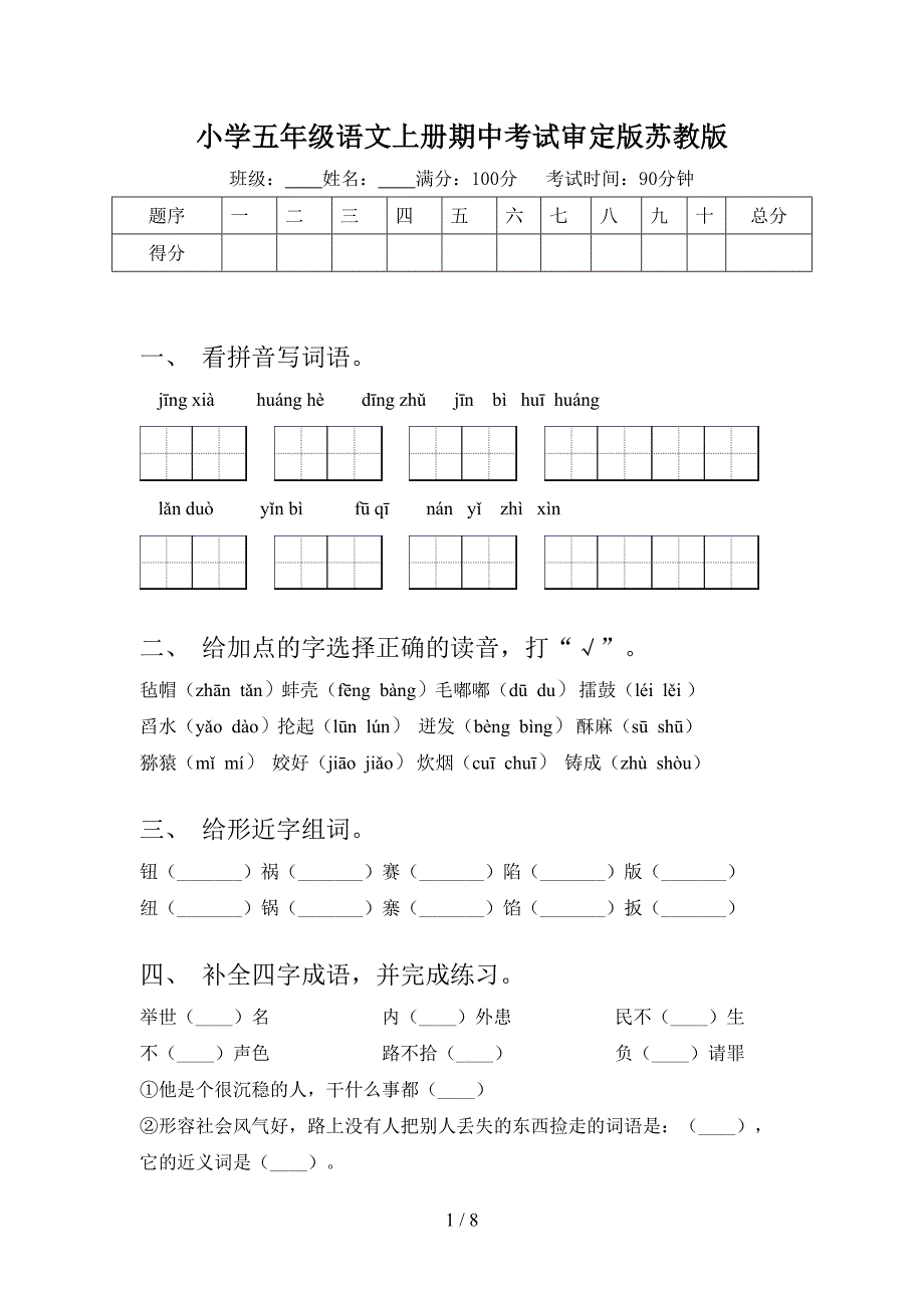 小学五年级语文上册期中考试审定版苏教版_第1页