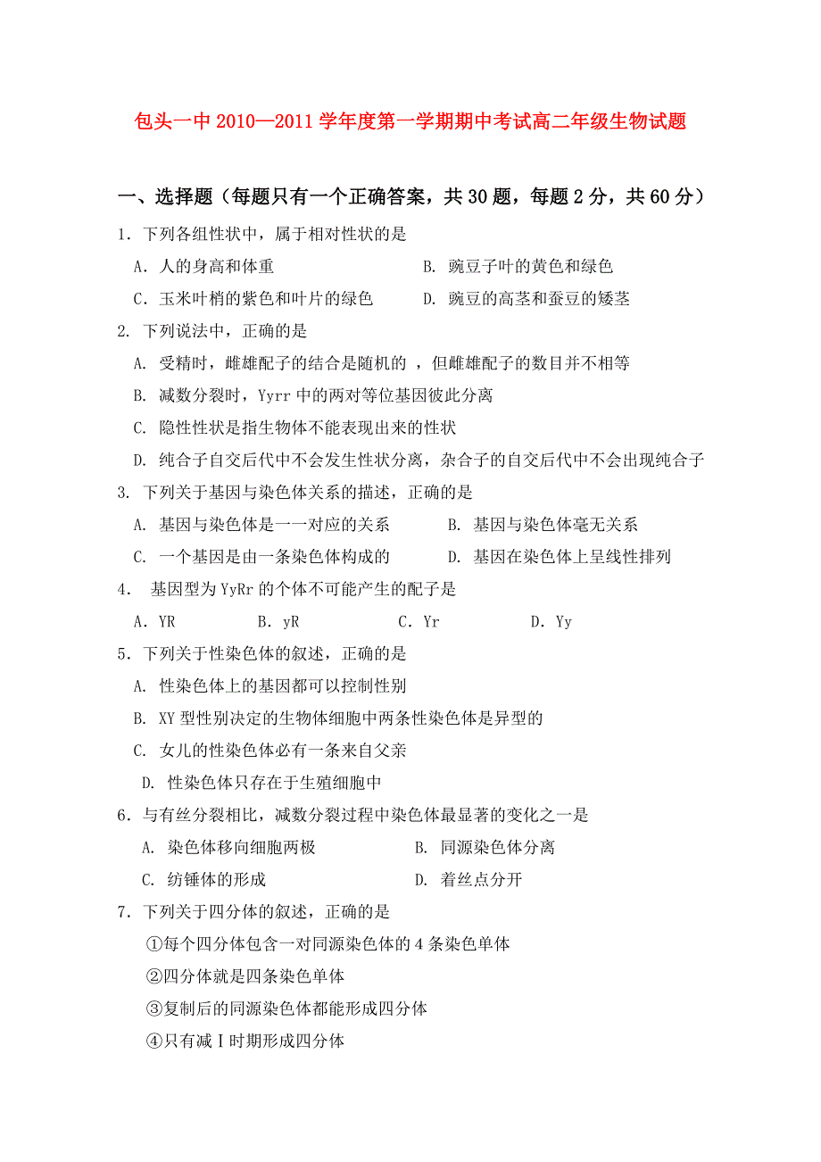 内蒙古包头一中10-11学年度高二生物第一学期期中考试_第1页