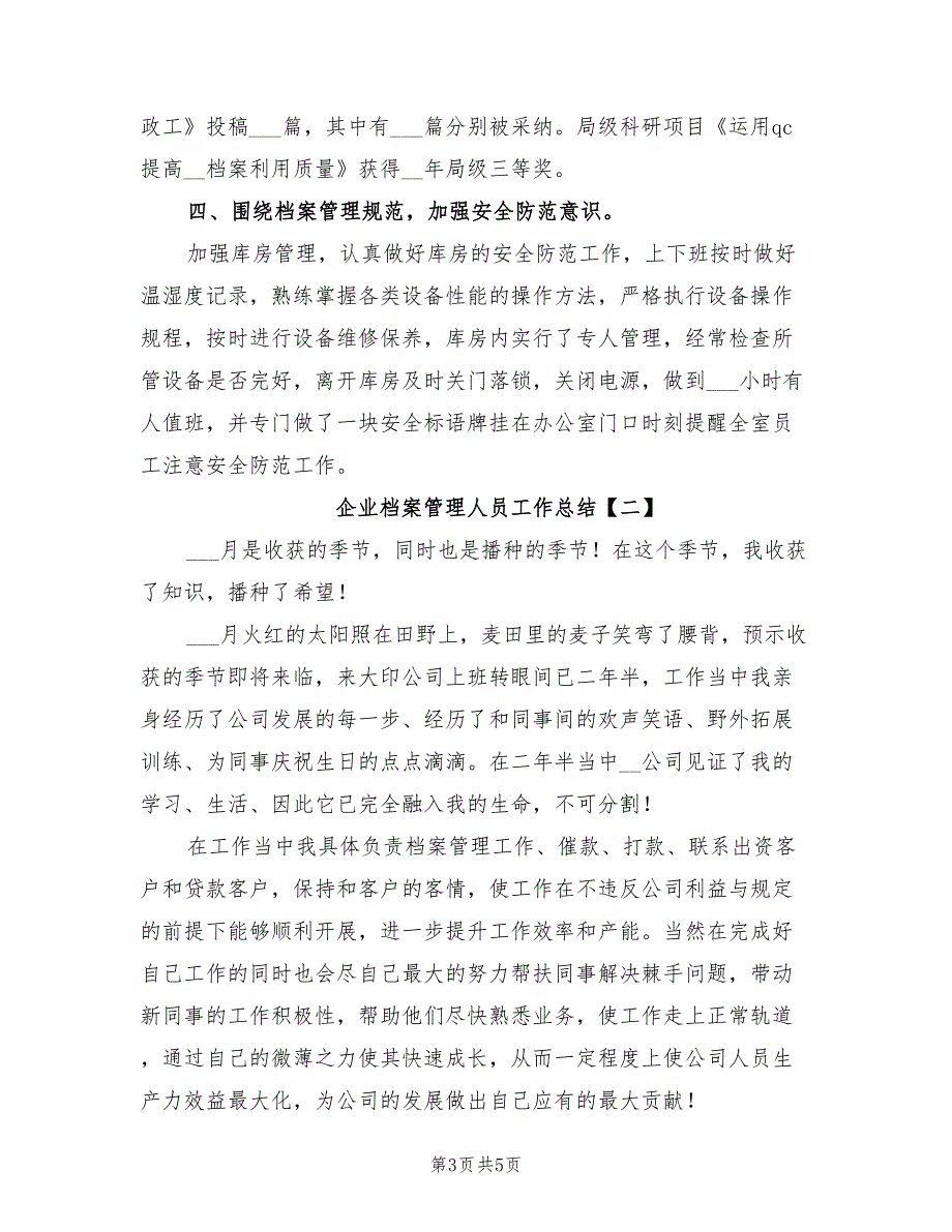 2022年企业档案管理人员工作总结_第3页