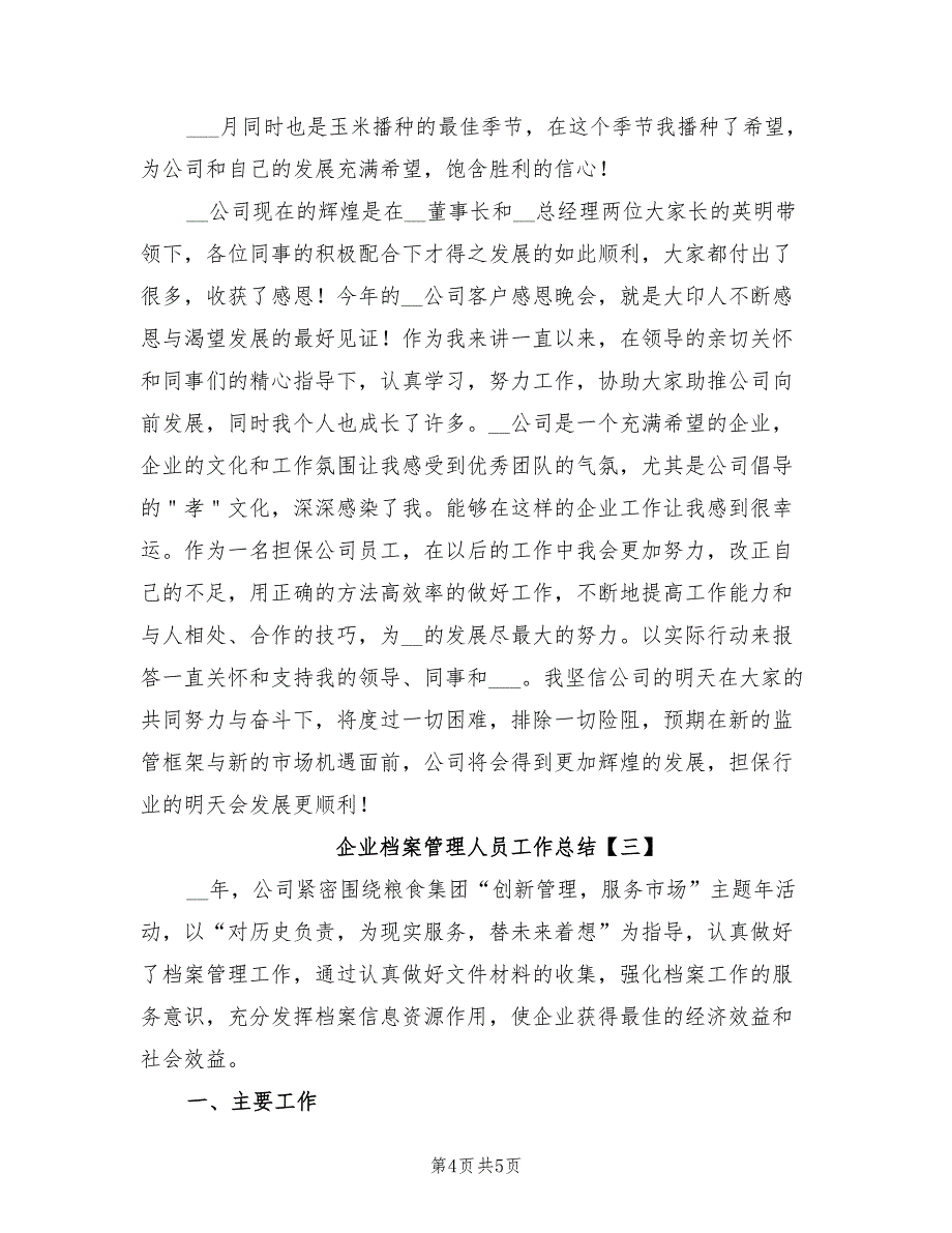 2022年企业档案管理人员工作总结_第4页