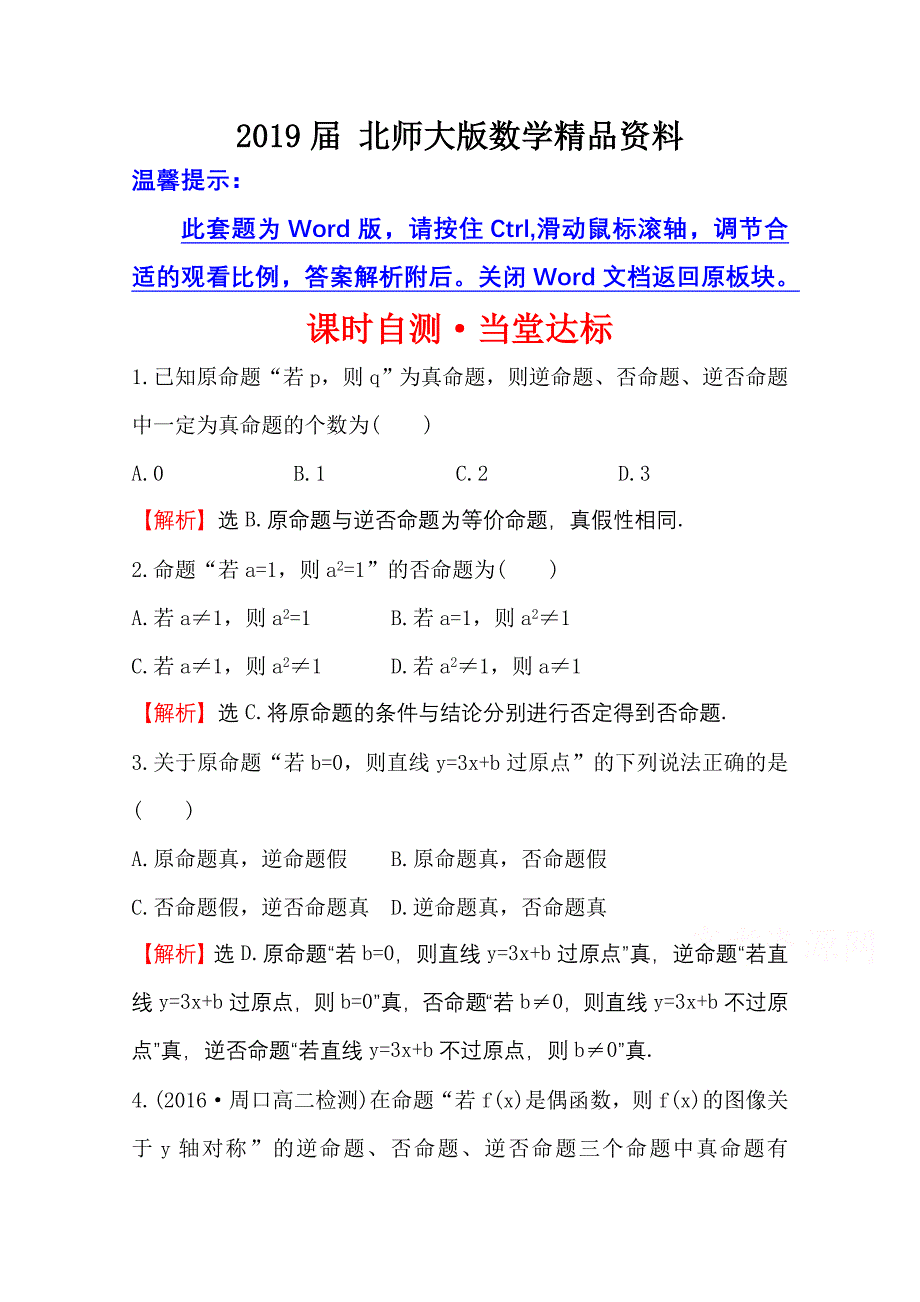 高中数学北师大选修11同课异构练习 第一章 常用逻辑用语 1.1.2 课时自测当堂达标 Word版含答案_第1页