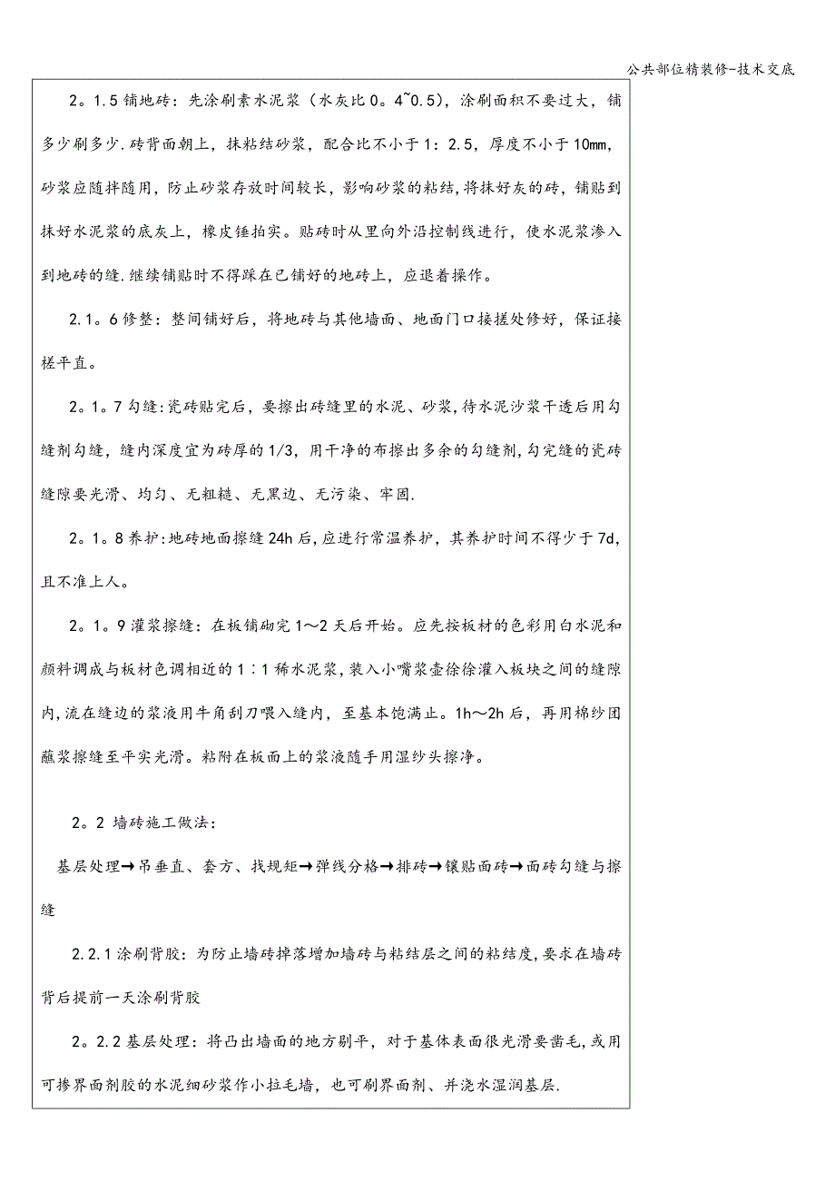 公共部位精装修-技术交底.doc_第2页