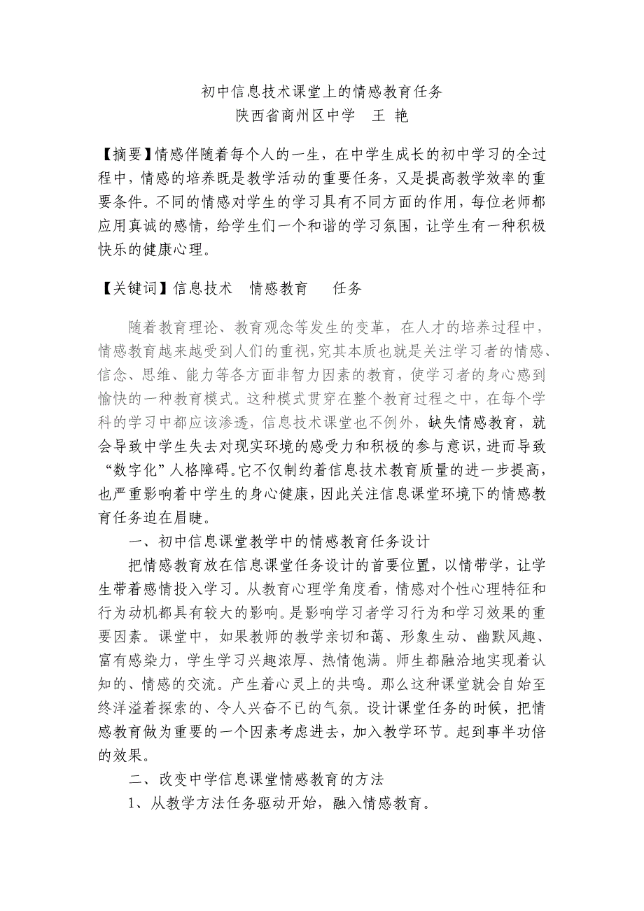 初中信息技术课堂上的情感教育任务.doc_第1页