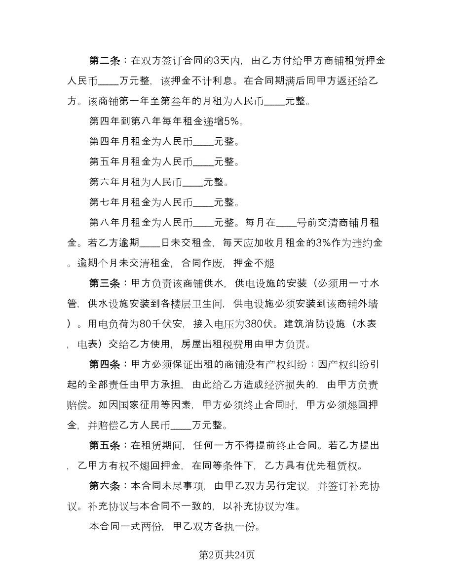 商铺租赁简易合同律师版（八篇）_第2页