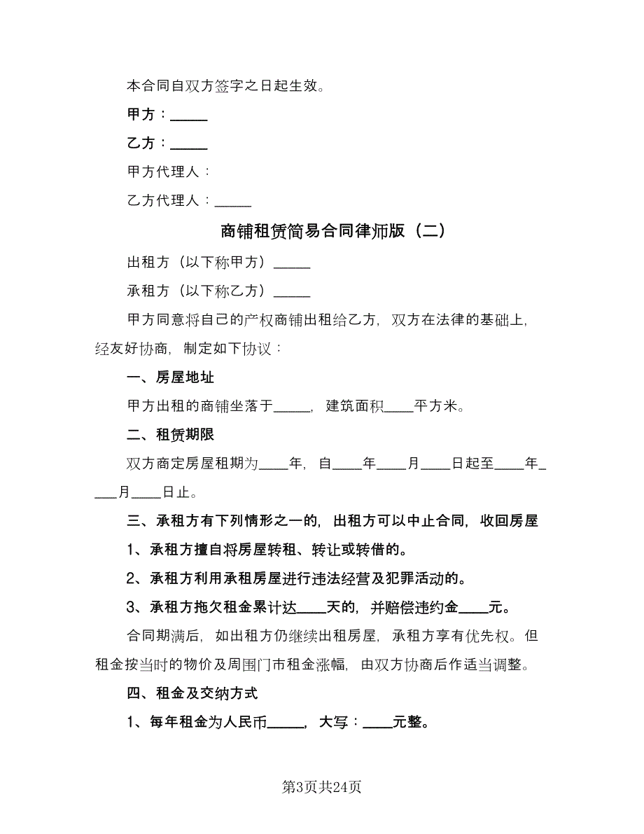 商铺租赁简易合同律师版（八篇）_第3页