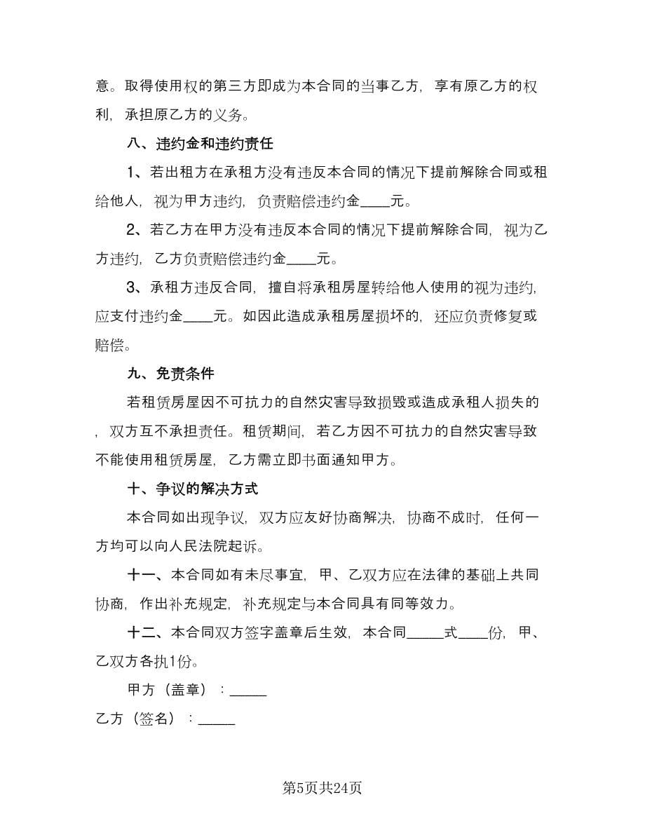 商铺租赁简易合同律师版（八篇）_第5页