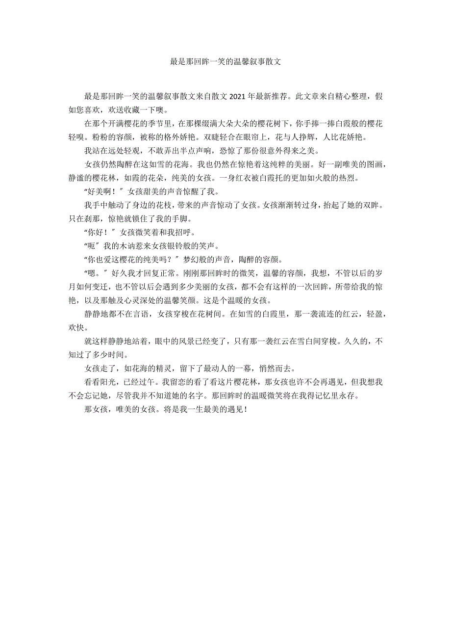 最是那回眸一笑的温馨叙事散文_第1页